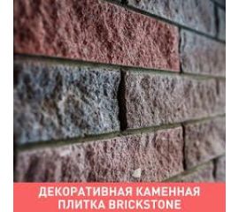 Плитка каменная BRICKSTONE коробками по 20 шт