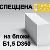 АКЦИЯ "СПЕЦЦЕНА на блоки Б1,5 D350"
