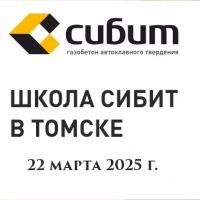 22 марта 2025 года была проведена "Школа СИБИТА"