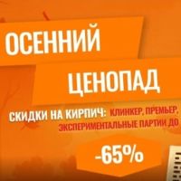Скидки до 65% на кирпич Ликолор